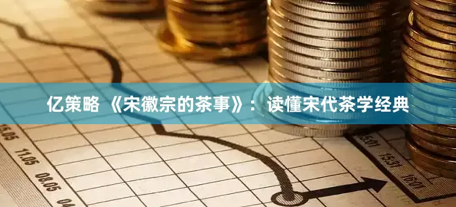 亿策略 《宋徽宗的茶事》：读懂宋代茶学经典