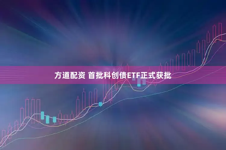 方道配资 首批科创债ETF正式获批