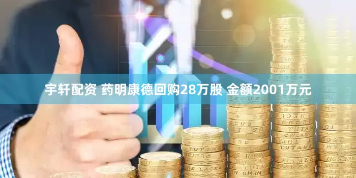 宇轩配资 药明康德回购28万股 金额2001万元