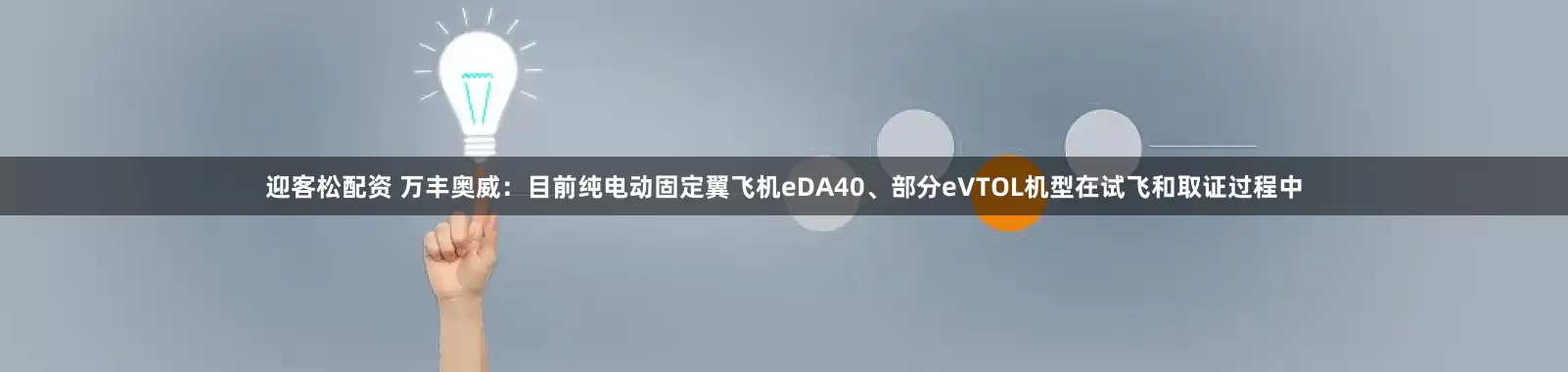 迎客松配资 万丰奥威：目前纯电动固定翼飞机eDA40、部分eVTOL机型在试飞和取证过程中