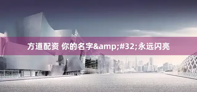 方道配资 你的名字&#32;永远闪亮