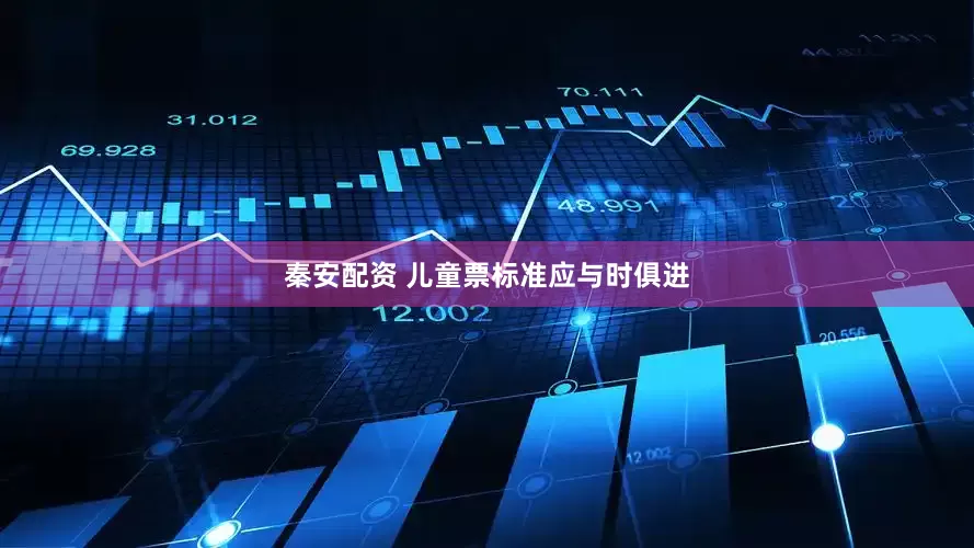 秦安配资 儿童票标准应与时俱进