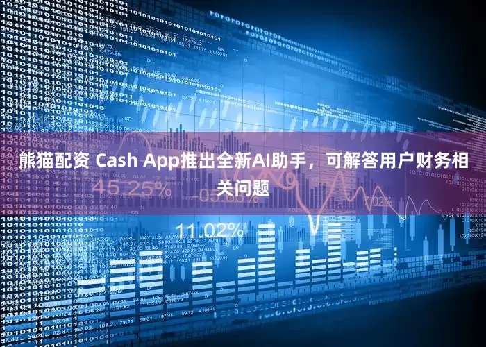 熊猫配资 Cash App推出全新AI助手,可解答用户财务相关问题